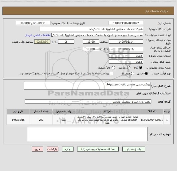 استعلام زونکن جنس مقوایی بالایه pvcسایزA4