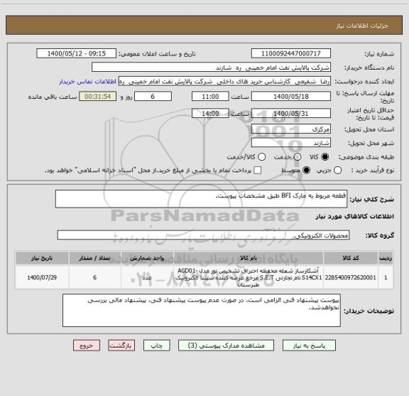 استعلام قطعه مربوط به مارک BFI طبق مشخصات پیوست.