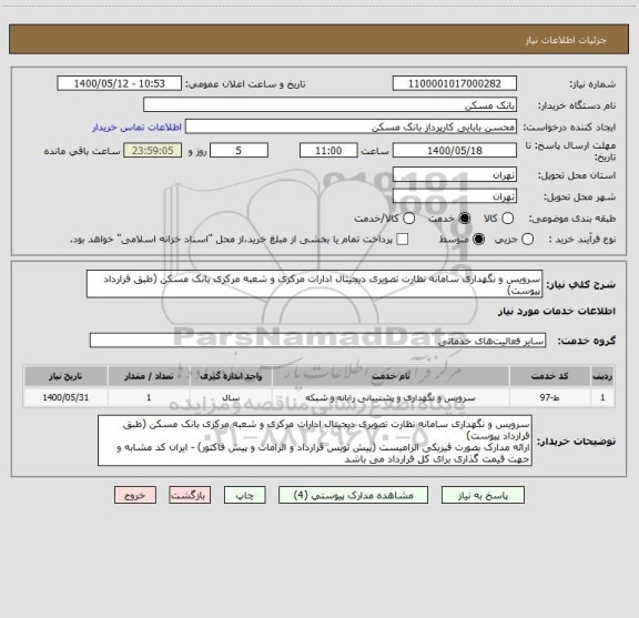 استعلام سرویس و نگهداری سامانه نظارت تصویری دیجیتال ادارات مرکزی و شعبه مرکزی بانک مسکن (طبق قرارداد پیوست)