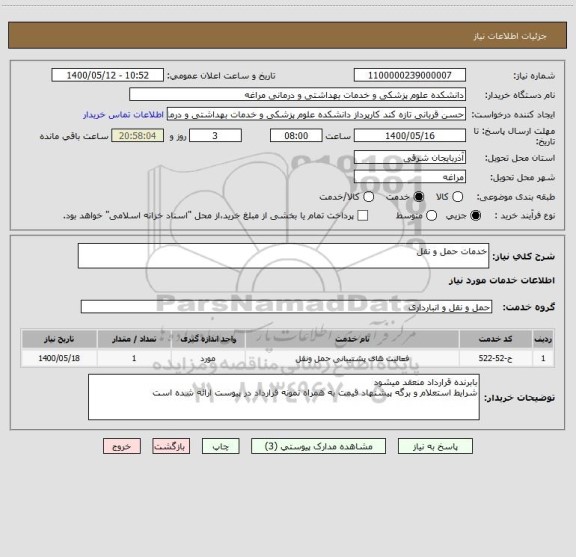 استعلام خدمات حمل و نقل