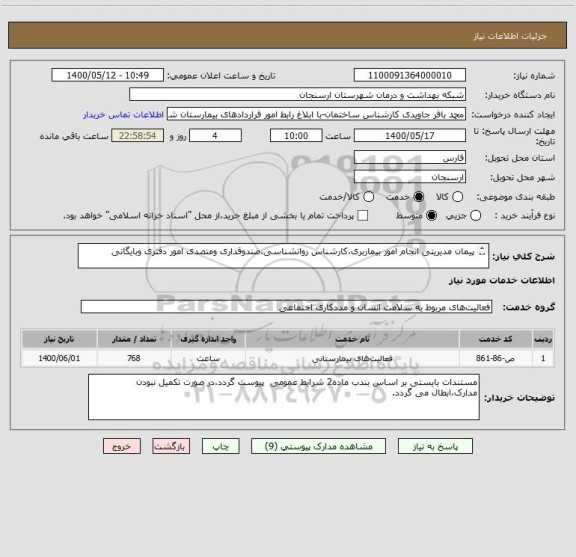 استعلام پیمان مدیریتی انجام امور بیماربری،کارشناس روانشناسی،صندوقداری ومتصدی امور دفتری وبایگانی

