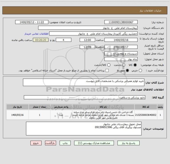 استعلام خرید لوازم مصرفی پزشکی با مشخصات فایل پیوست