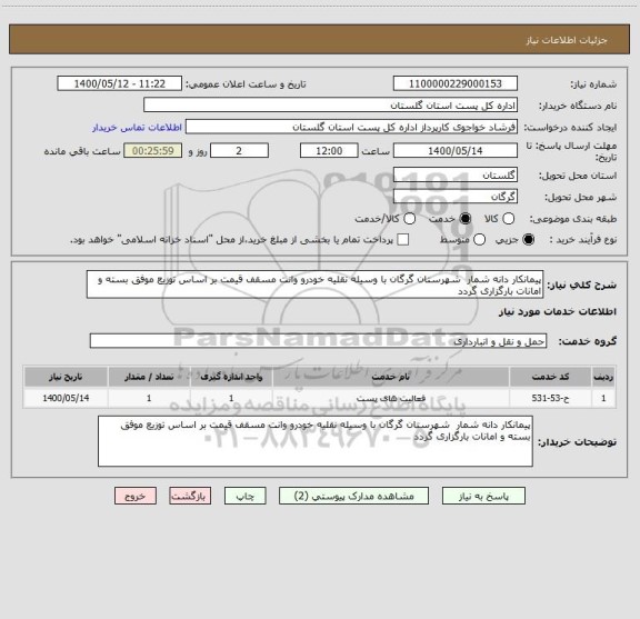 استعلام پیمانکار دانه شمار  شهرستان گرگان با وسیله نقلیه خودرو وانت مسقف قیمت بر اساس توزیع موفق بسته و امانات بارگزاری گردد 