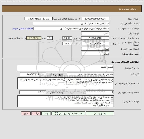 استعلام کیبورد وموس
