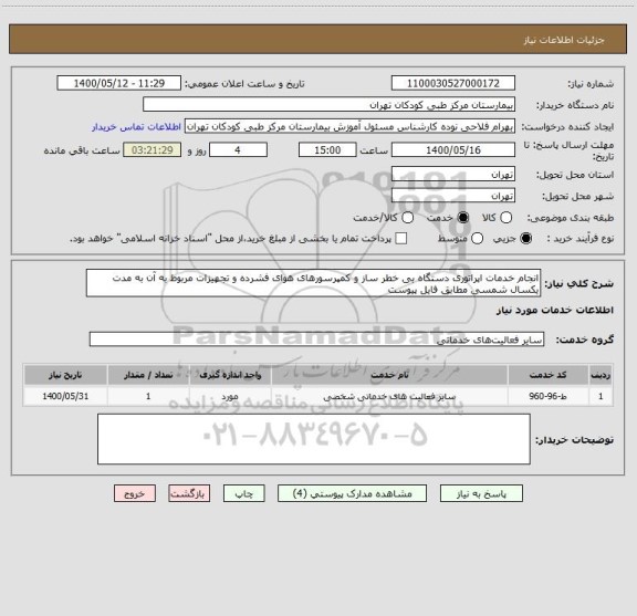 استعلام انجام خدمات اپراتوری دستگاه بی خطر ساز و کمپرسورهای هوای فشرده و تجهیزات مربوط به آن به مدت یکسال شمسی مطابق فایل پیوست