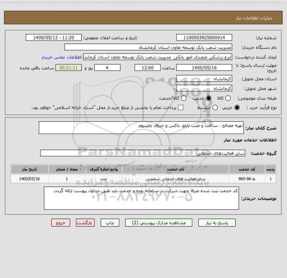 استعلام تهیه مصالح ، ساخت و نصب تابلو، باکس و حروف چلینیوم
