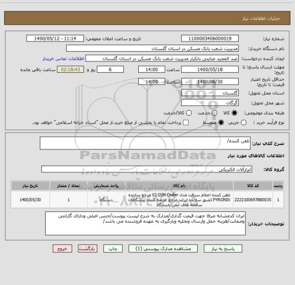 استعلام تلفن کننده/