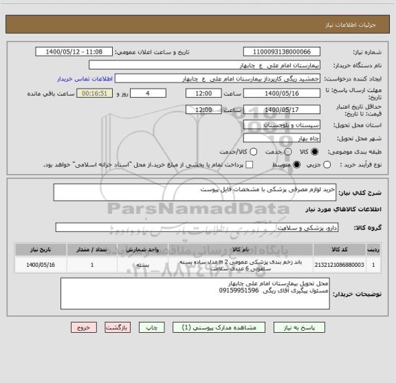 استعلام خرید لوازم مصرفی پزشکی با مشخصات فایل پیوست