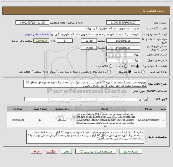استعلام دوچرخه ثابت :دیسک فولادی به وزن 26 کیلو سیستم انقال حرکت تسمه ای رنگ کوره ای وزن کل حداقل 60 کیلو سیستم تنظیم دور ترمز نمدی گارانتی حداقل دوسال