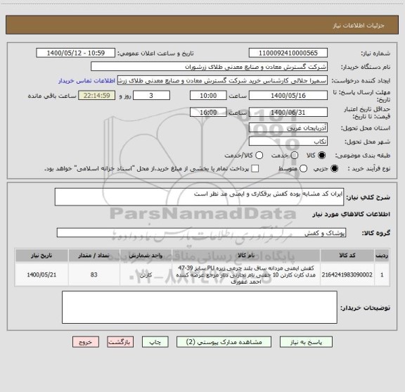 استعلام ایران کد مشابه بوده کفش برقکاری و ایمنی مد نظر است