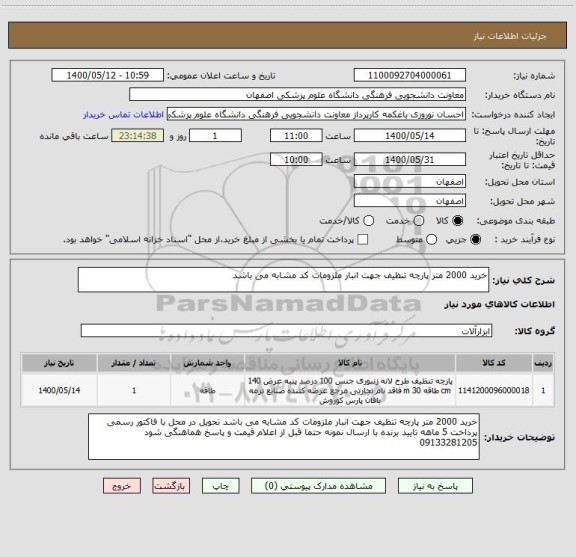 استعلام خرید 2000 متر پارچه تنظیف جهت انبار ملزومات کد مشابه می باشد
