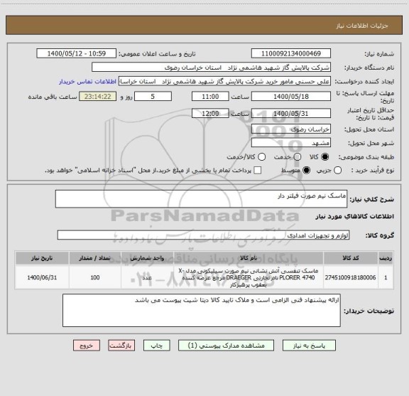 استعلام ماسک نیم صورت فیلتر دار 