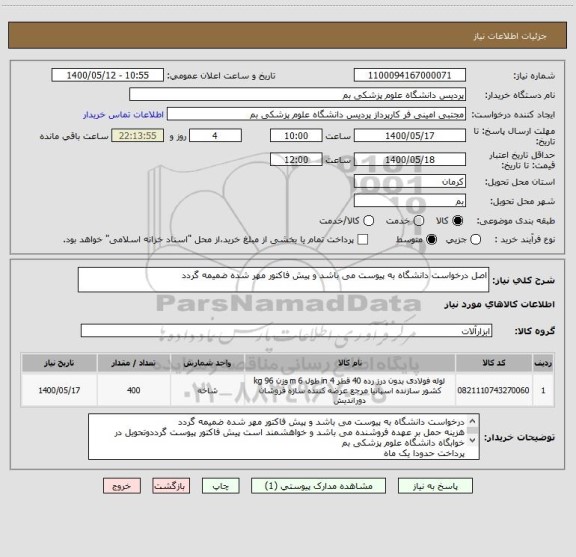 استعلام اصل درخواست دانشگاه به پیوست می باشد و پیش فاکتور مهر شده ضمیمه گردد