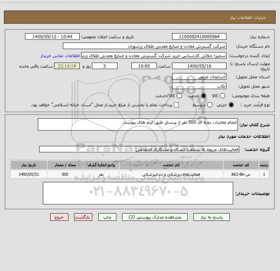 استعلام انجام معاینات دوره ای 500 نفر از پرسنل طبق ایتم های پیوست