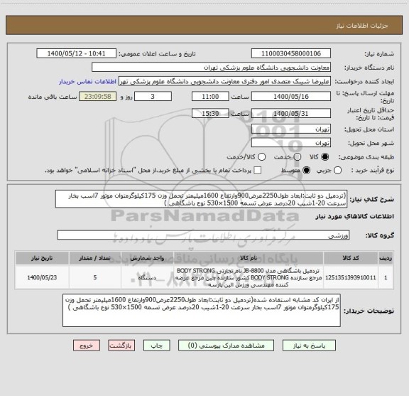 استعلام (تردمیل دو ثابت:ابعاد طول2250عرض900وارتفاع 1600میلیمتر تحمل وزن 175کیلوگرمتوان موتور 7اسب بخار سرعت 20-1شیب 20درصد عرض تسمه 1500×530 نوع باشگاهی )