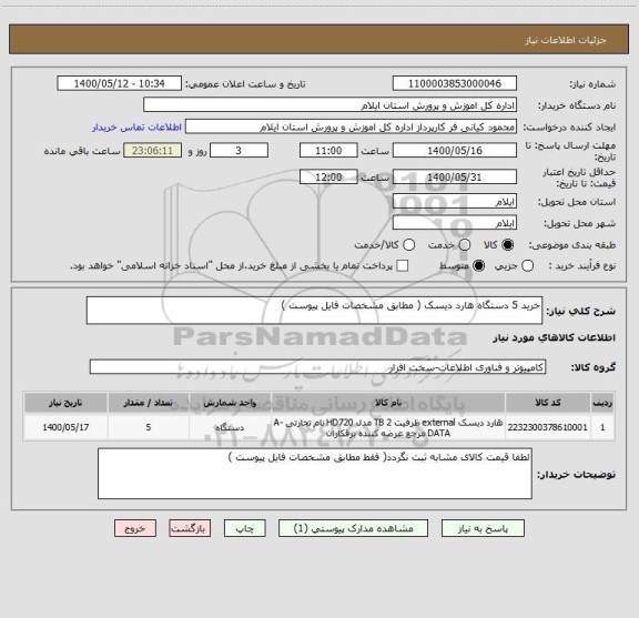 استعلام خرید 5 دستگاه هارد دیسک ( مطابق مشخصات فایل پیوست )