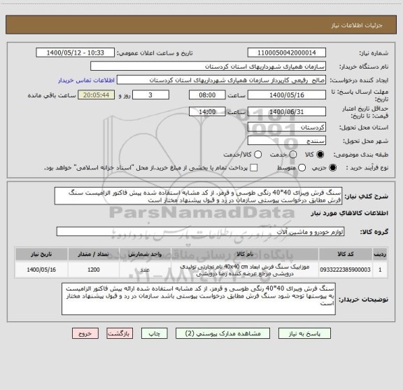 استعلام سنگ فرش ویبرای 40*40 رنگی طوسی و قرمز، از کد مشابه استفاده شده پیش فاکتور الزامیست سنگ فرش مطابق درخواست پیوستی سازمان در رد و قبول پیشنهاد مختار است