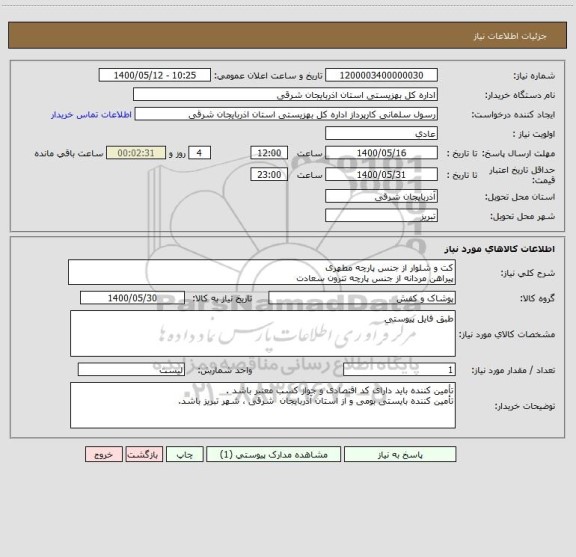 استعلام کت و شلوار از جنس پارچه مطهری 
پیراهن مردانه از جنس پارچه تترون سعادت