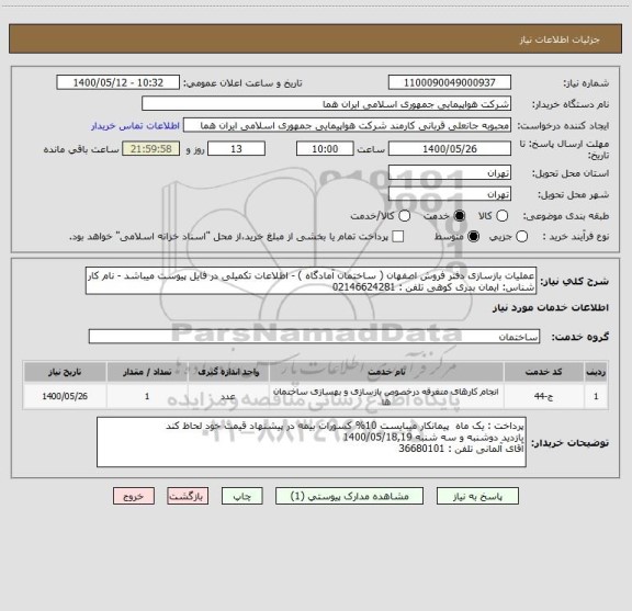 استعلام عملیات بازسازی دفتر فروش اصفهان ( ساختمان آمادگاه ) - اطلاعات تکمیلی در فایل پیوست میباشد - نام کار شناس: ایمان بدری کوهی تلفن : 02146624281 