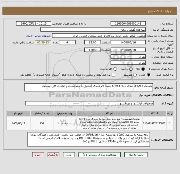 استعلام ماسک 5 لایه 3 بعدی KF94 ( 430 جعبه 25 عددی )مطابق با مشخصات و الزامات فایل پیوست
