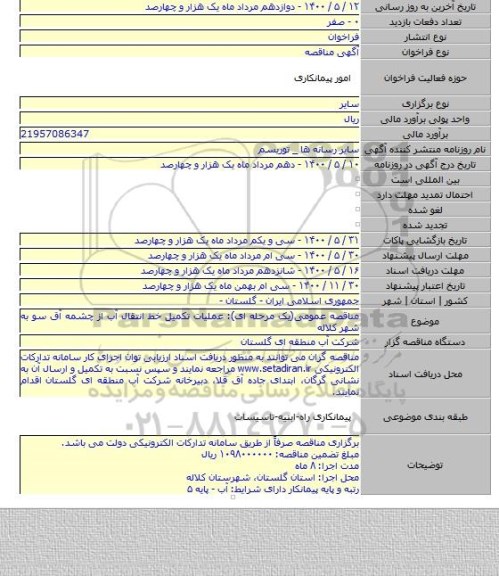 مناقصه عمومی(یک مرحله ای): عملیات تکمیل خط انتقال آب از چشمه آق سو به شهر کلاله