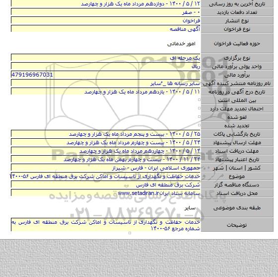 خدمات حفاظت و نگهداری  از تاسیسات و اماکن شرکت برق منطقه ای فارس ۵۶-۱۴۰۰