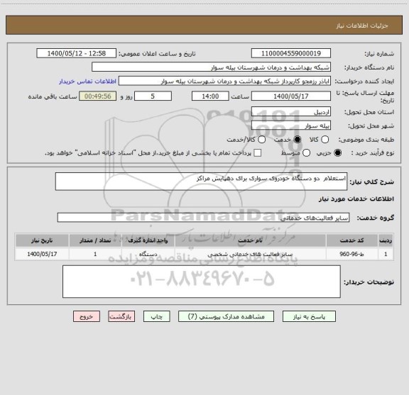 استعلام استعلام  دو دستگاه خودروی سواری برای دهپایش مراکز