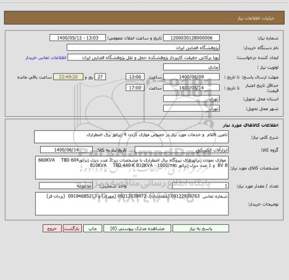 استعلام تامین اقلام  و خدمات مورد نیاز در خصوص موازی کردن 4 ژنراتور برق اضطراری