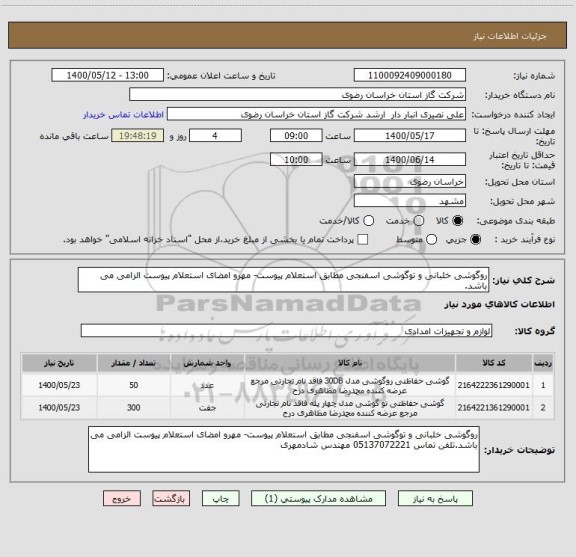 استعلام روگوشی خلبانی و توگوشی اسفنجی مطابق استعلام پیوست- مهرو امضای استعلام پیوست الزامی می باشد.