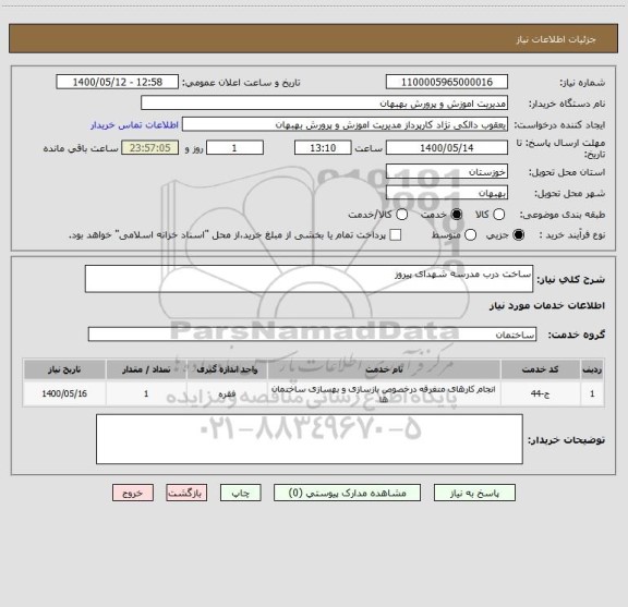 استعلام ساخت درب مدرسه شهدای پیروز