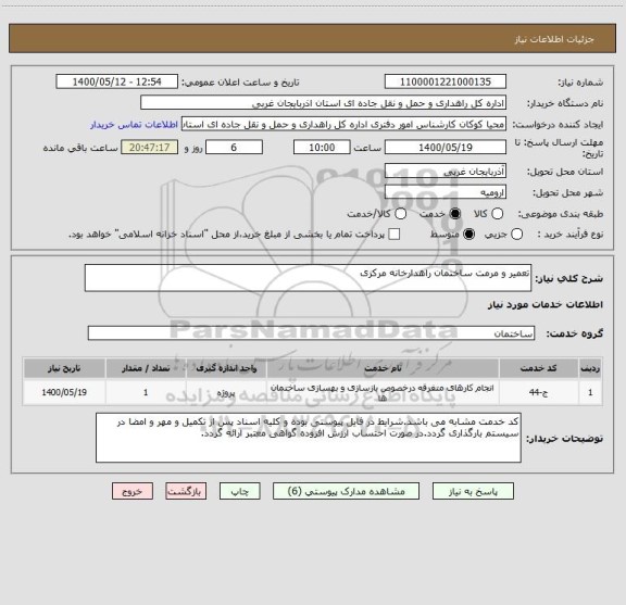 استعلام تعمیر و مرمت ساختمان راهدارخانه مرکزی