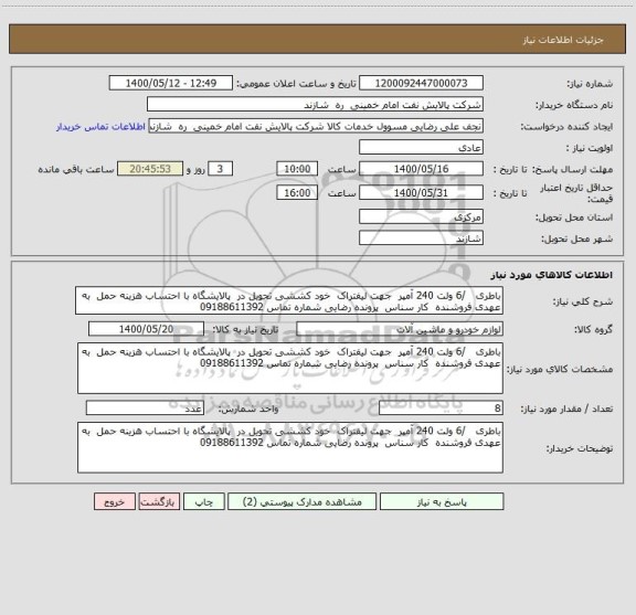 استعلام باطری   /6 ولت 240 آمپر  جهت لیفتراک  خود کششی تحویل در  پالایشگاه با احتساب هزینه حمل  به عهدی فروشنده  کار سناس  پرونده رضایی شماره تماس 09188611392