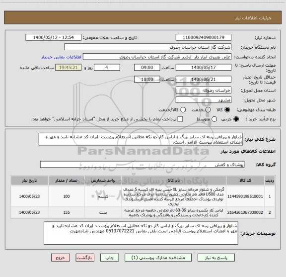 استعلام شلوار و پیراهن پنبه ای سایز بزرگ و لباس کار دو تکه مطابق استعلام پیوست، سامانه ستاد
