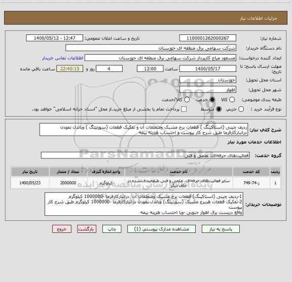 استعلام ردیف چینی (استاکینگ ) قطعات برج مشبک ومتعلقات آن و تفکیک قطعات (سورتینگ ) وباندل نمودن درانبارکارفرما طبق شرح کار پیوست و احتساب هزینه بیمه 