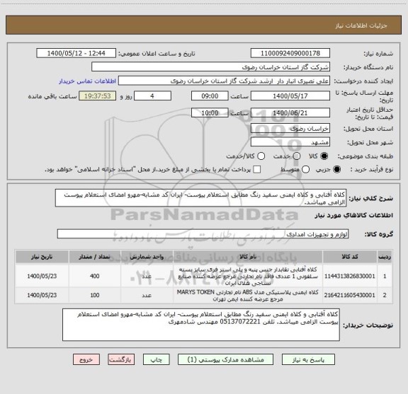 استعلام کلاه آفتابی و کلاه ایمنی سفید رنگ مطابق استعلام پیوست- ایران کد مشابه-مهرو امضای استعلام پیوست الزامی میباشد.