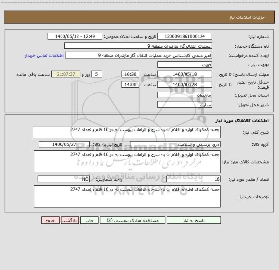 استعلام جعبه کمکهای اولیه و اقلام آن به شرح و الزامات پیوست به در 16 قلم و تعداد 2747