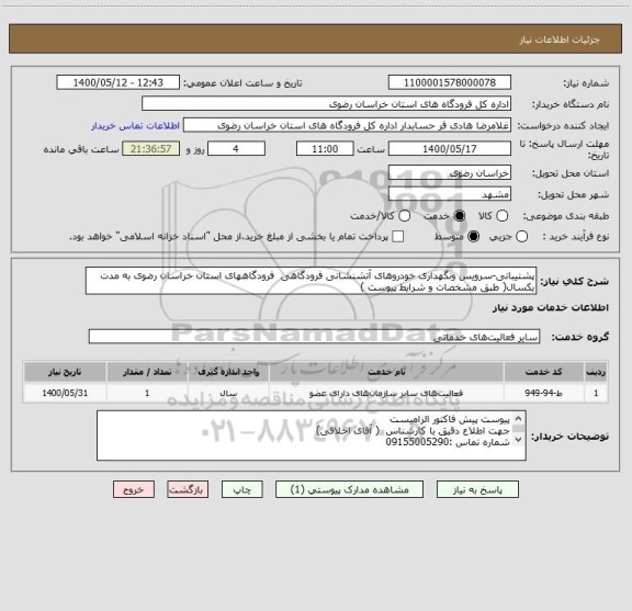 استعلام پشتیبانی-سرویس ونگهداری خودروهای آتشنشانی فرودگاهی  فرودگاههای استان خراسان رضوی به مدت یکسال( طبق مشخصات و شرایط پیوست )