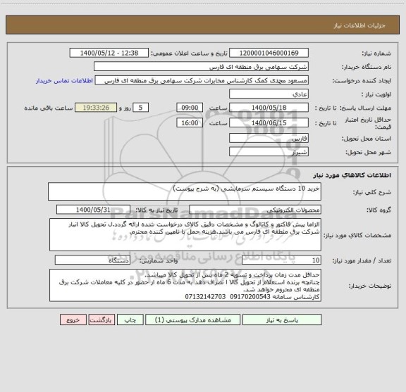 استعلام خرید 10 دستگاه سیستم سرمایشی (به شرح پیوست)