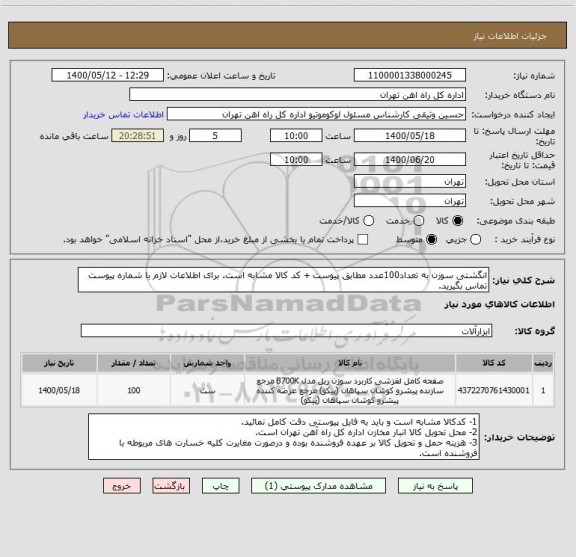 استعلام انگشتی سوزن به تعداد100عدد مطابق پیوست + کد کالا مشابه است. برای اطلاعات لازم با شماره پیوست تماس بگیرید.