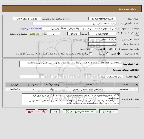 استعلام استعلام بهاءخودروهای استیجاری به همراه راننده برای بیمارستان 29بهمن تبریز طبق فرم پیشنادقیمت 