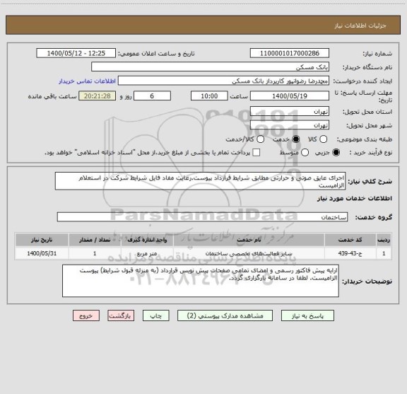 استعلام اجرای عایق صوتی و حرارتی مطابق شرایط قرارداد پیوست.رعایت مفاد فایل شرایط شرکت در استعلام الزامیست