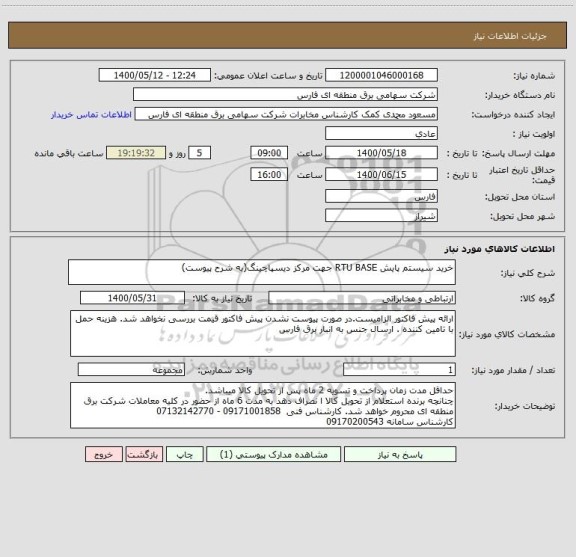 استعلام خرید سیستم پایش RTU BASE جهت مرکز دیسپاچینگ(به شرح پیوست)