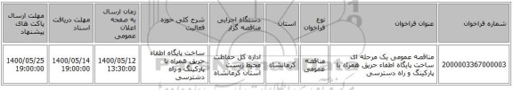 مناقصه عمومی یک مرحله ای ساخت پایگاه اطفاء حریق همراه با پارکینگ و راه دسترسی