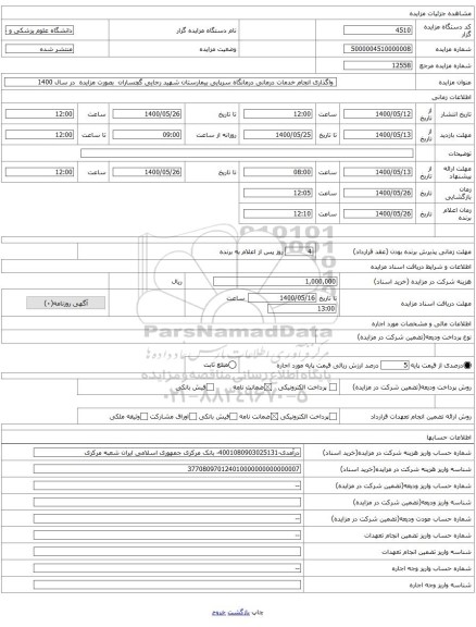 واگذاری انجام خدمات درمانی درمانگاه سرپایی بیمارستان شهید رجایی گچساران بصورت مزایده در سال 1400