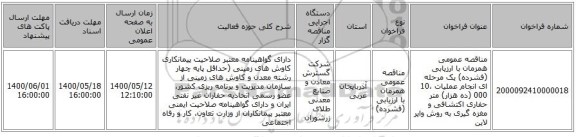 مناقصه عمومی همزمان با ارزیابی (فشرده) یک مرحله ای انجام عملیات 10،000 (ده هزار) متر حفاری اکتشافی و مغزه گیری به روش وایر لاین 