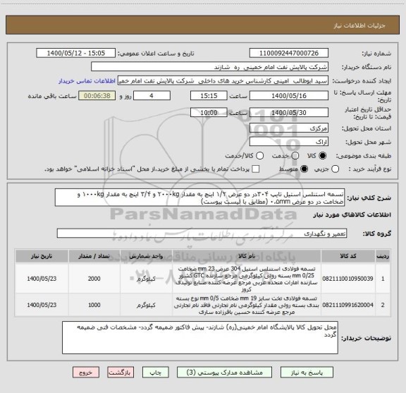 استعلام تسمه استنلس استیل تایپ ۳۰۴در دو عرض ۱/۲ اینچ به مقدار ۲۰۰۰kg و ۳/۴ اینچ به مقدار ۱۰۰۰kg و ضخامت در دو عرض ۰.۵mm (مطابق با لیست پیوست)