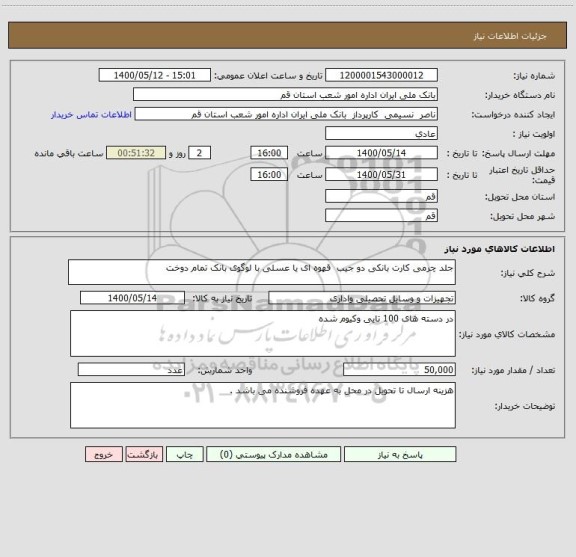 استعلام جلد چرمی کارت بانکی دو جیب  قهوه ای یا عسلی با لوگوی بانک تمام دوخت 
