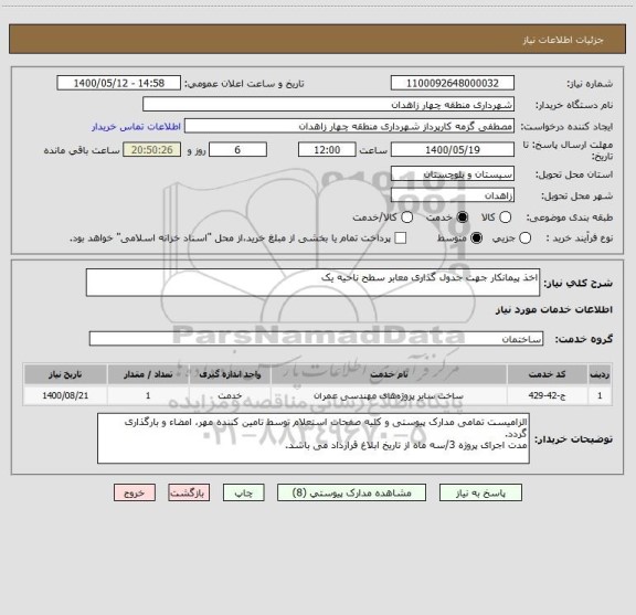 استعلام اخذ پیمانکار جهت جدول گذاری معابر سطح ناحیه یک