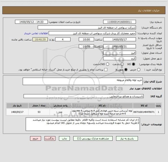 استعلام خرید لوله واقلام مربوطه