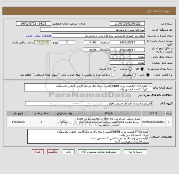 استعلام کنترلرFPGA هشت پورت HDMI(قابلیت ارتقاء تا16پورت)باگارنتی اصلی یکدستگاه
اایران کدمشابه می باشد
کرایه حمل وارسال به عهده تامین کننده می باشد